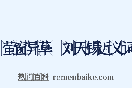 萤窗异草·刘天锡近义词是什么意思的图片